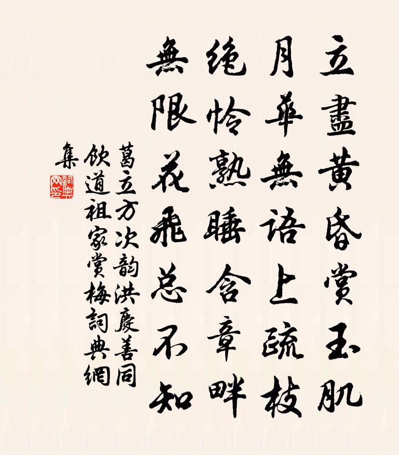葛立方次韵洪庆善同饮道祖家赏梅书法作品欣赏