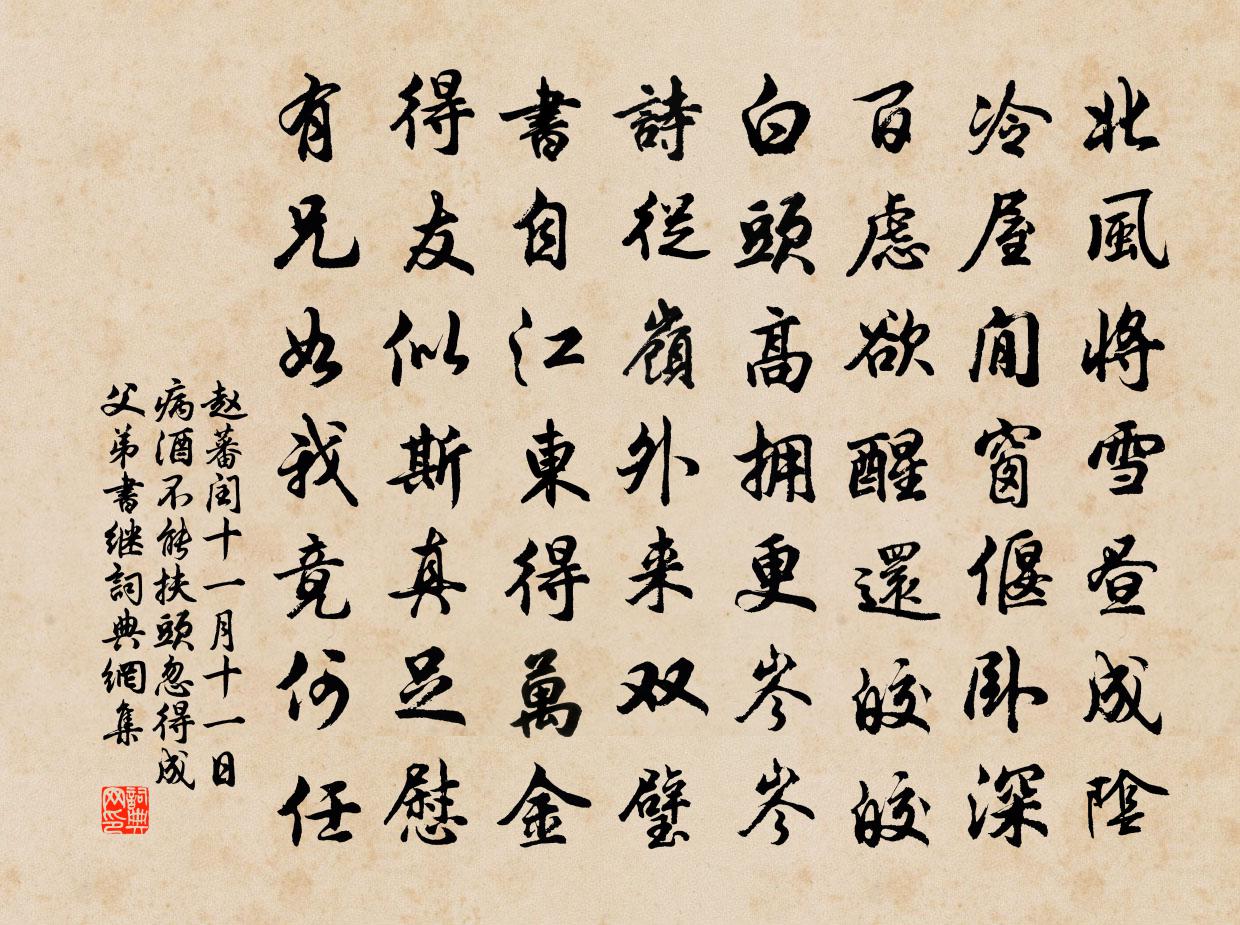 赵蕃闰十一月十一日病酒不能扶头忽得成父弟书继书法作品欣赏
