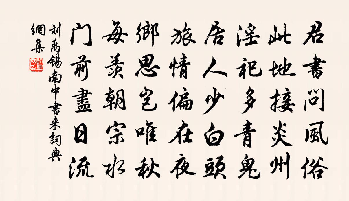 刘禹锡南中书来书法作品欣赏