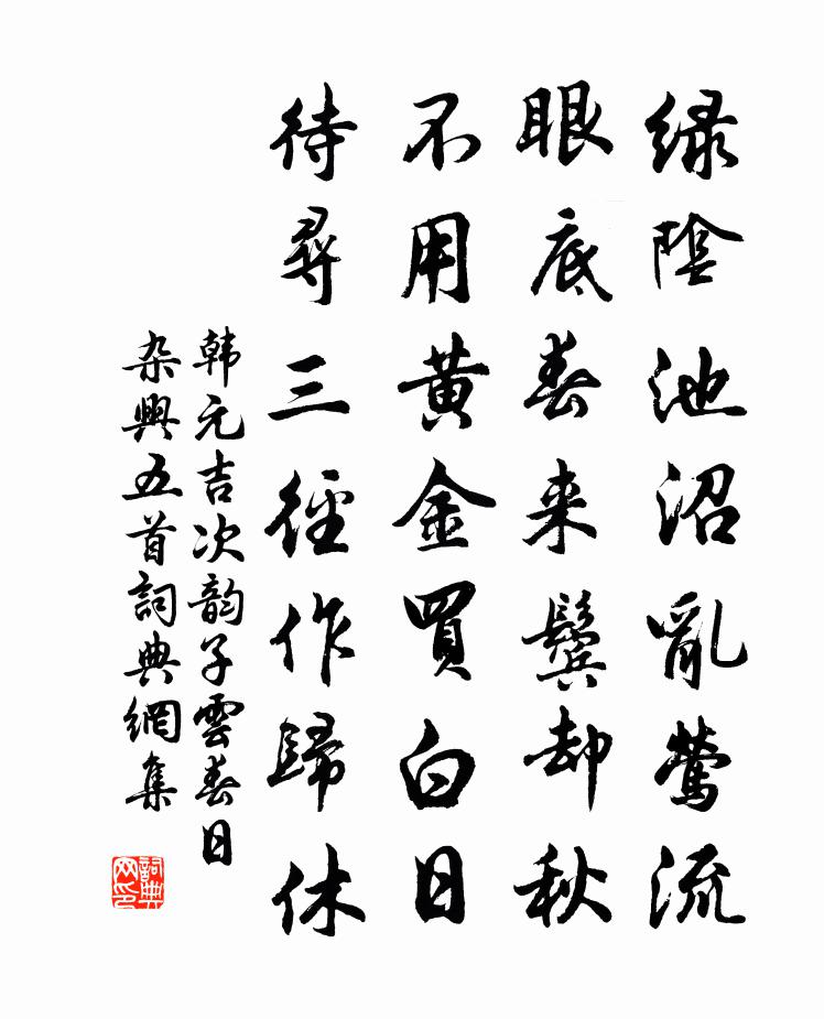 韩元吉次韵子云春日杂兴五首书法作品欣赏