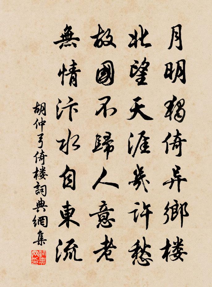 胡仲弓倚楼书法作品欣赏