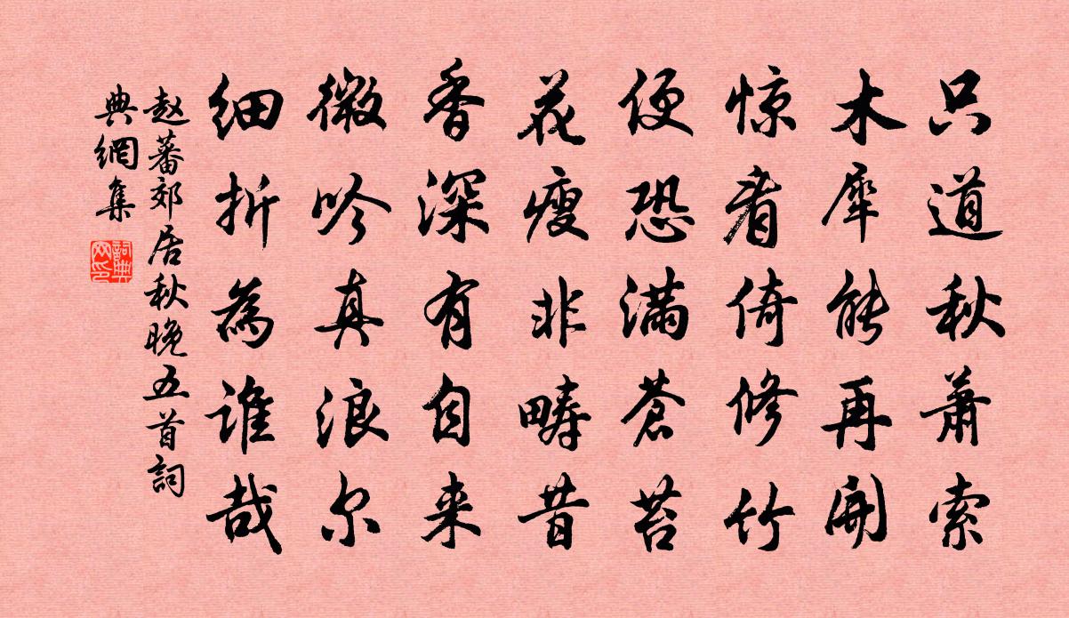 赵蕃郊居秋晚五首书法作品欣赏