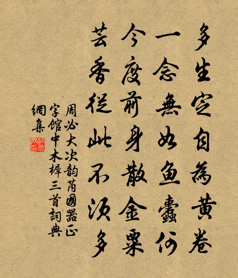 周必大次韵芮国器正字馆中木樨三首书法作品欣赏