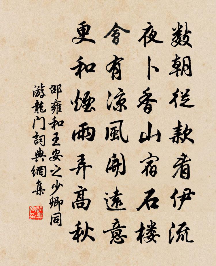 邵雍和王安之少卿同游龙门书法作品欣赏