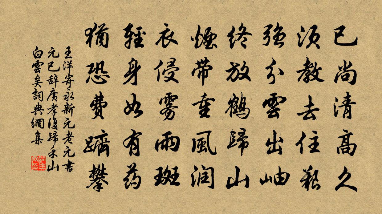 王洋寄永新元老元书元已辞广孝复归禾山白云矣书法作品欣赏