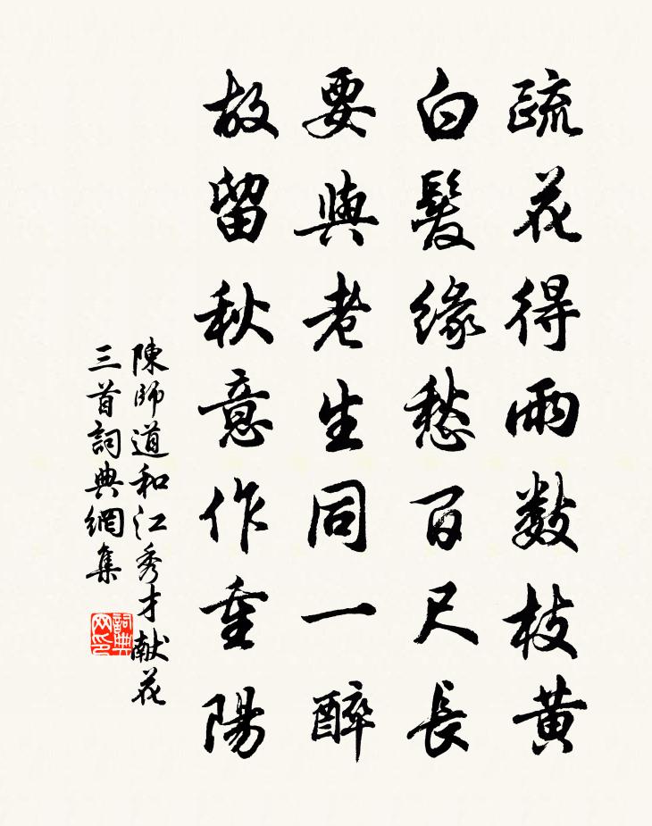 陈师道和江秀才献花三首书法作品欣赏