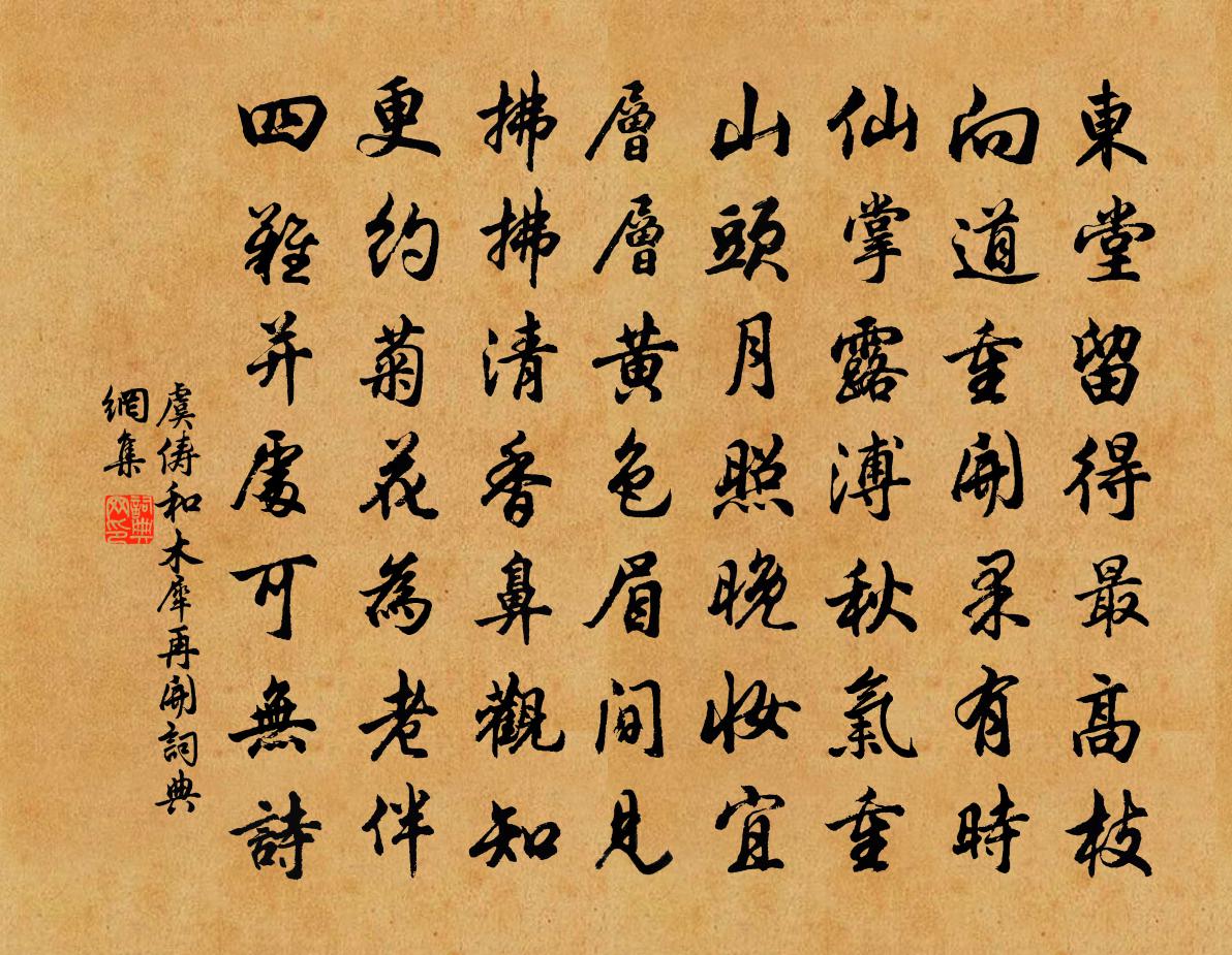 虞俦和木犀再开书法作品欣赏