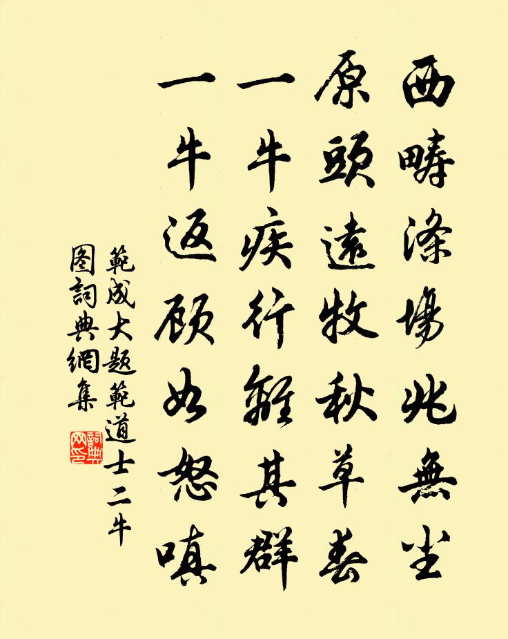 范成大题范道士二牛图书法作品欣赏