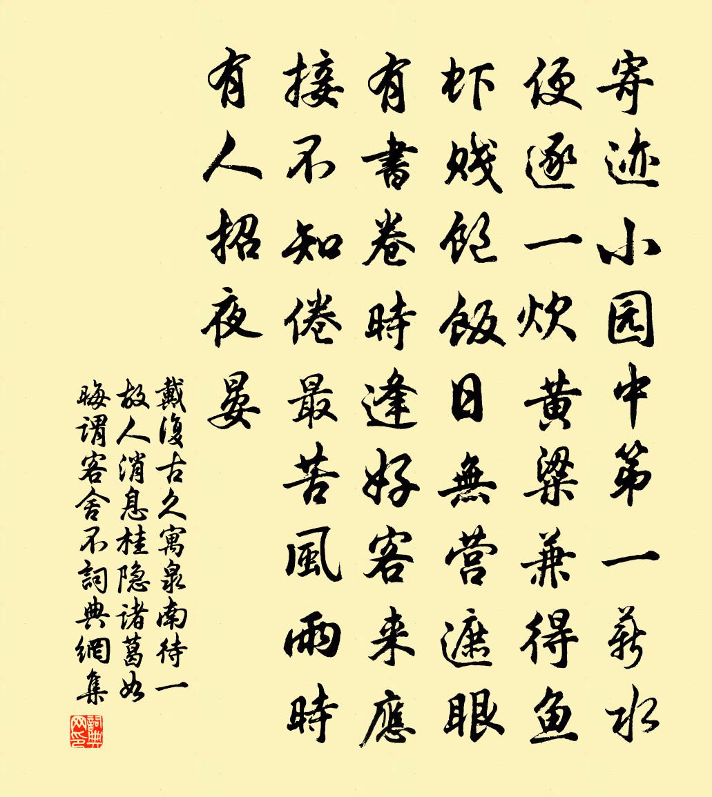 戴复古久寓泉南待一故人消息桂隐诸葛如晦谓客舍不书法作品欣赏