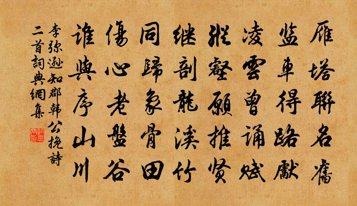 李弥逊知郡韩公挽诗二首书法作品欣赏