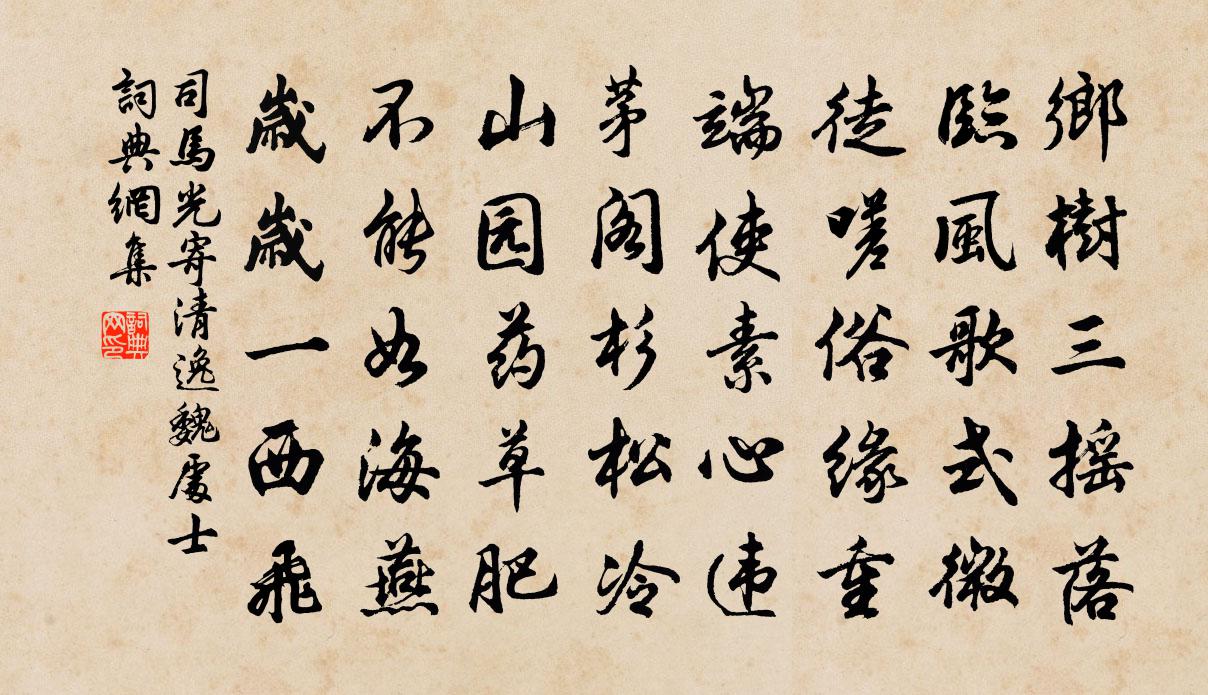司马光寄清逸魏处士书法作品欣赏