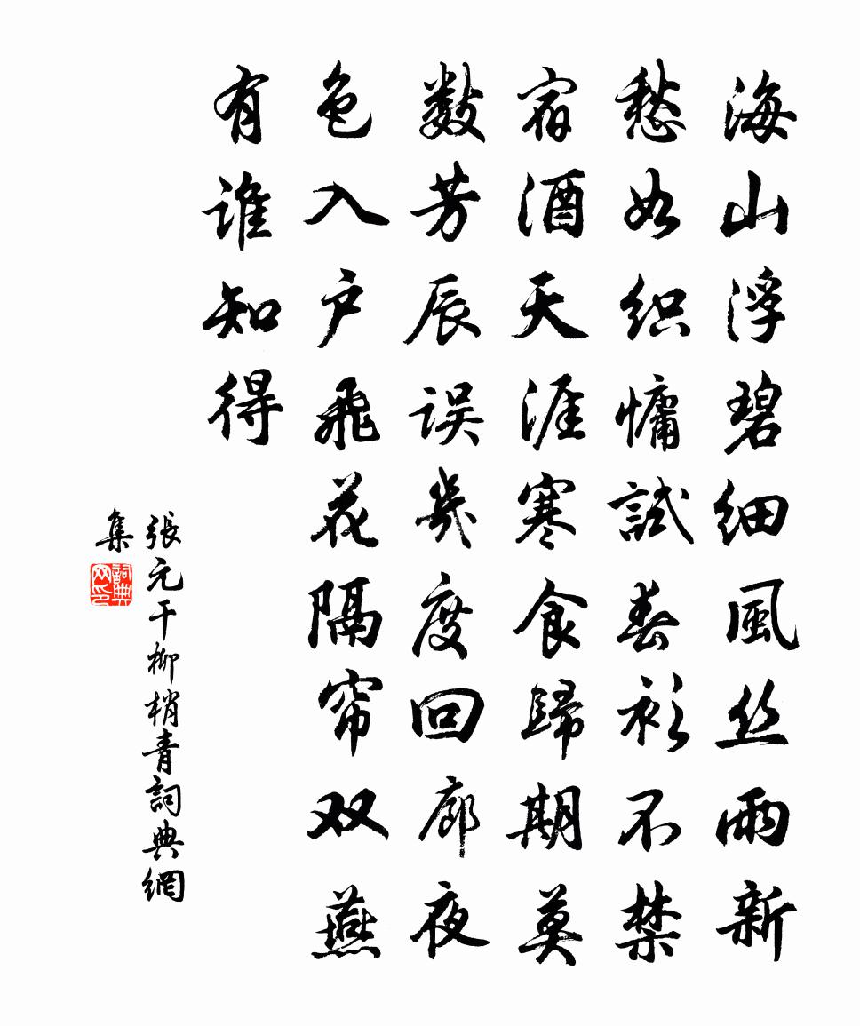 张元干柳梢青书法作品欣赏