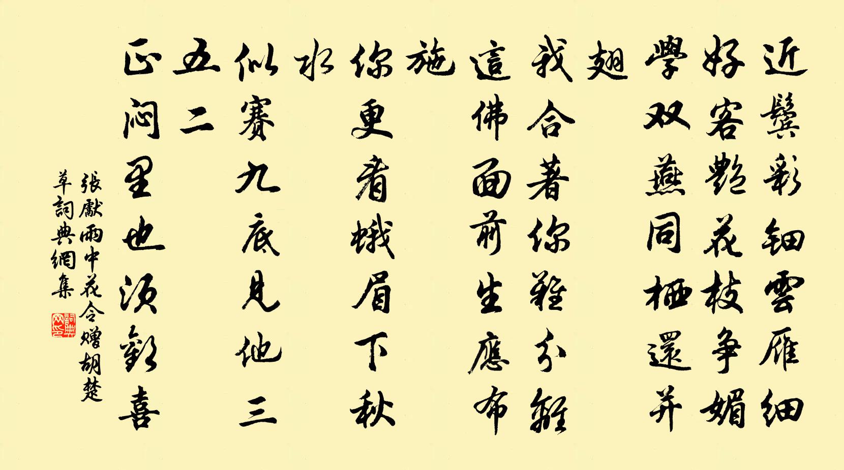 张先雨中花令（赠胡楚草）书法作品欣赏