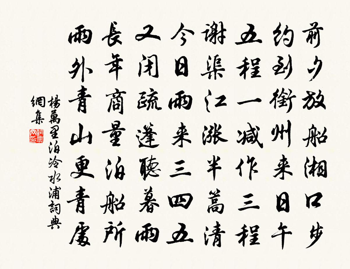 杨万里泊冷水浦书法作品欣赏
