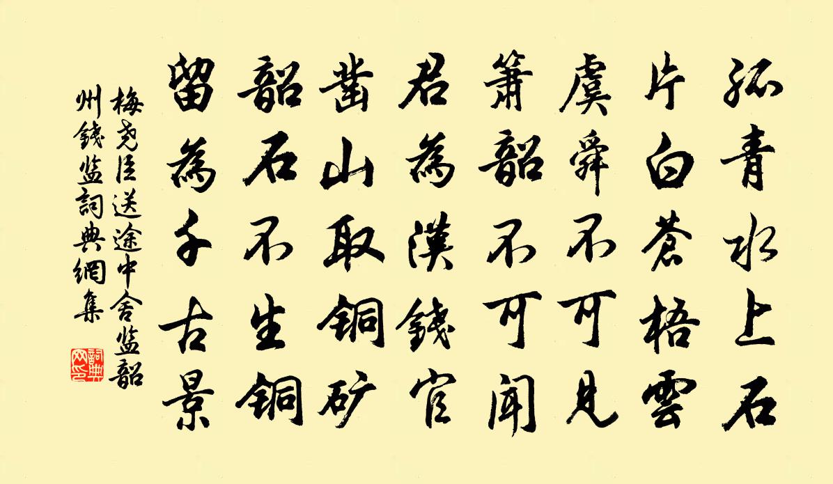 梅尧臣送途中舍监韶州钱监书法作品欣赏