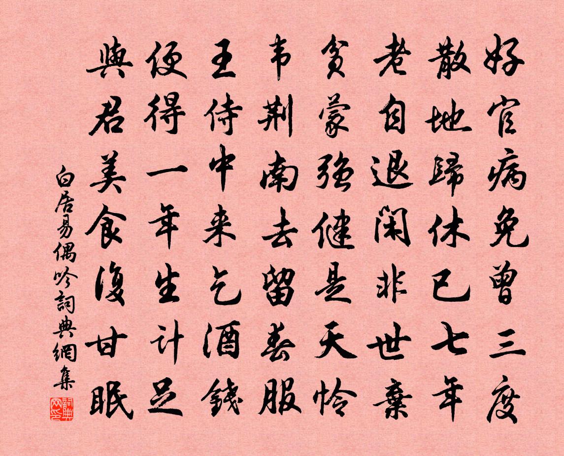 白居易偶吟书法作品欣赏