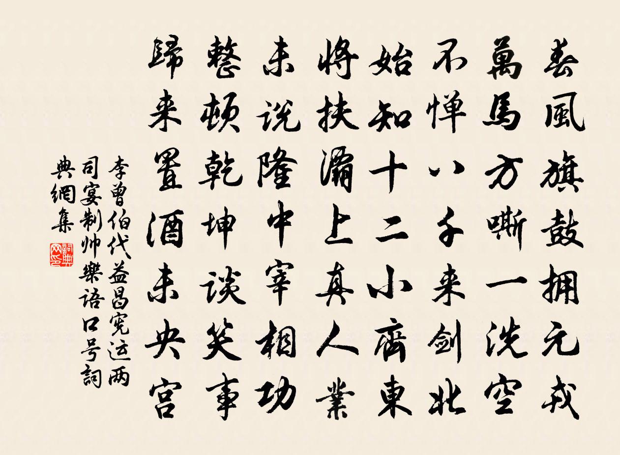 李曾伯代益昌宪运两司宴制帅乐语口号书法作品欣赏