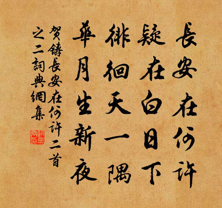 贺铸长安在何许二首之二书法作品欣赏