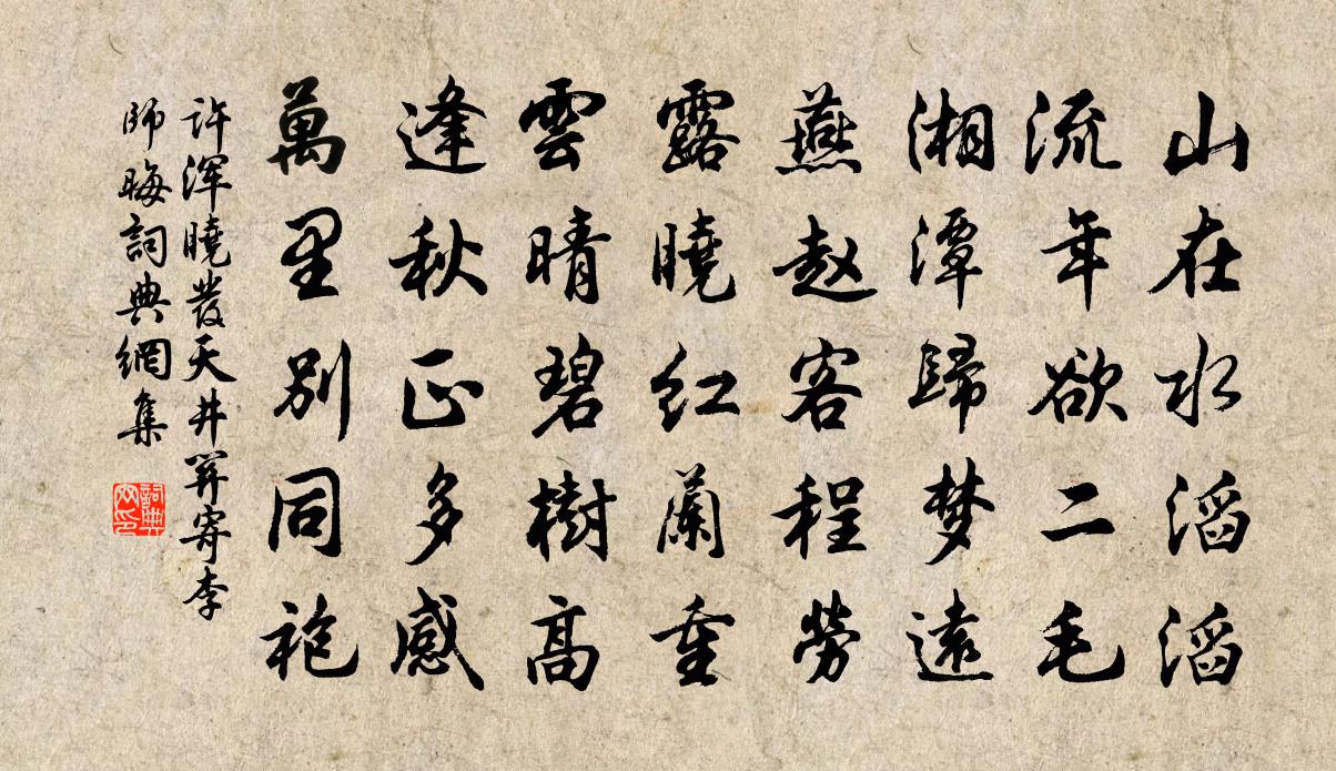 许浑晓发天井关寄李师晦书法作品欣赏