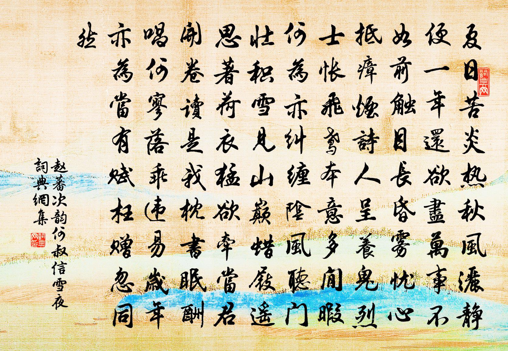赵蕃次韵何叔信雪夜书法作品欣赏