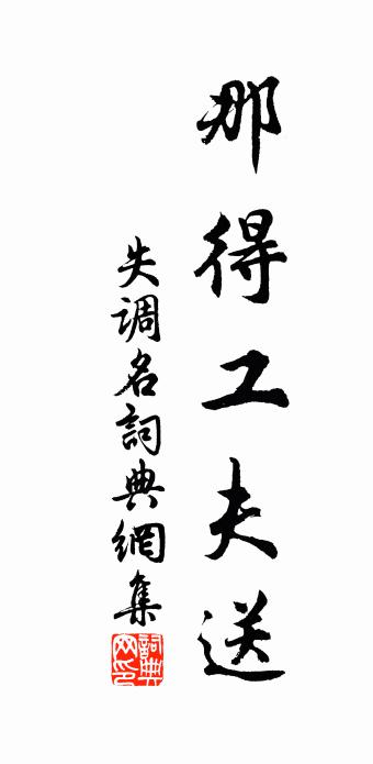 佚名失调名书法作品欣赏