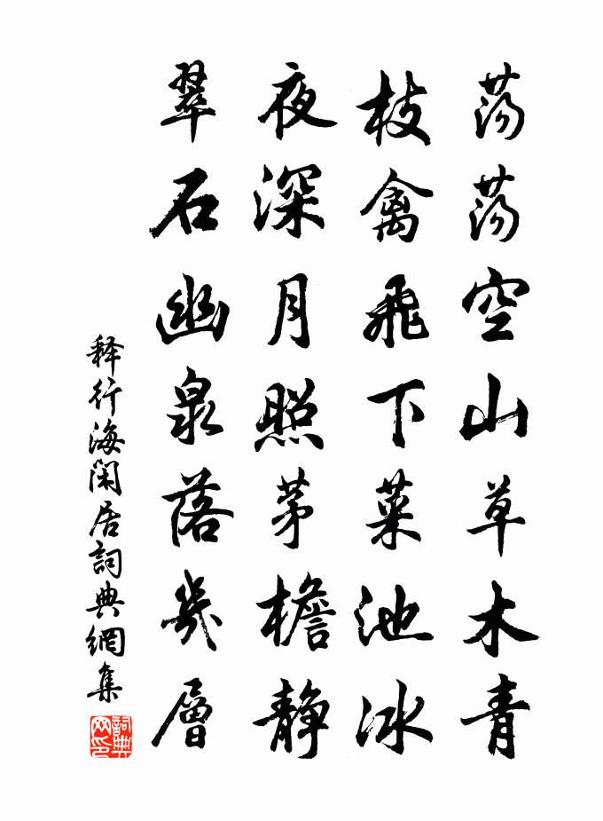 释行海闲居书法作品欣赏