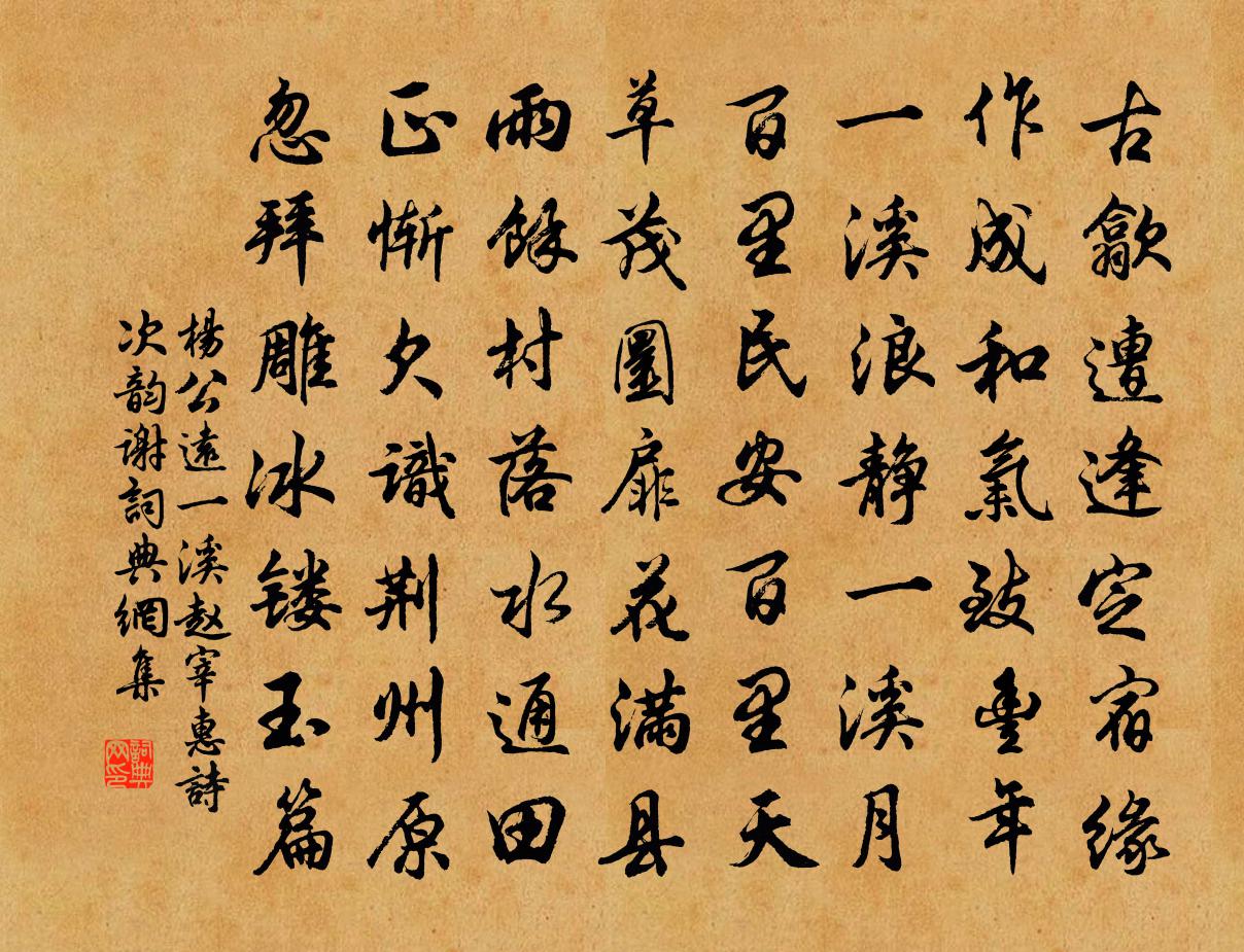 杨公远一溪赵宰惠诗次韵谢书法作品欣赏