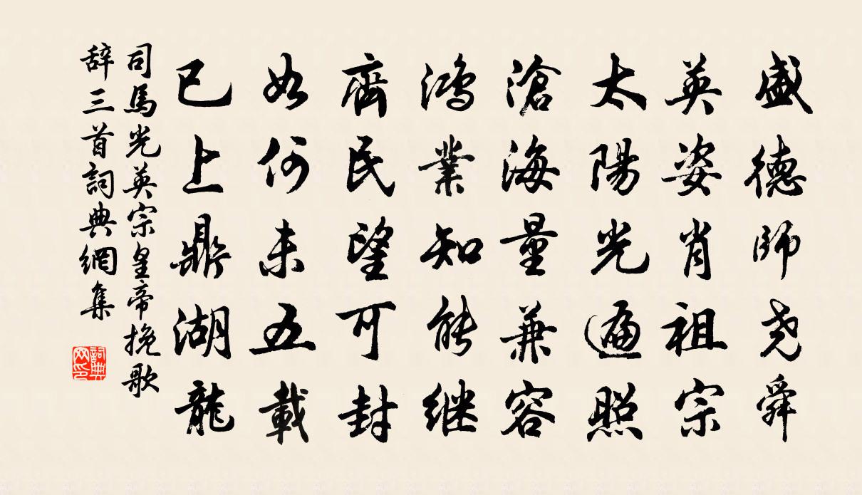 司马光英宗皇帝挽歌辞三首书法作品欣赏