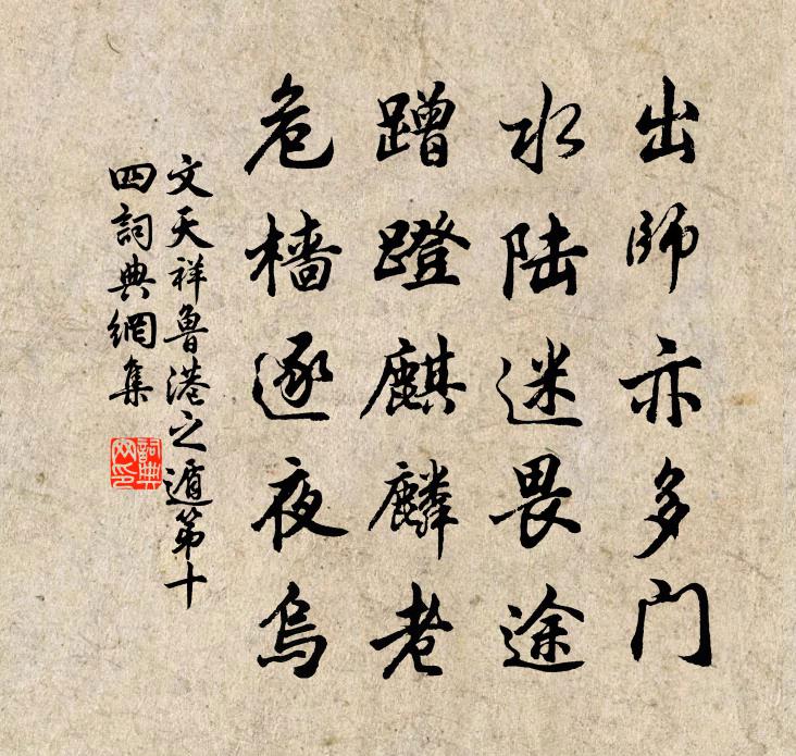 文天祥鲁港之遁第十四书法作品欣赏