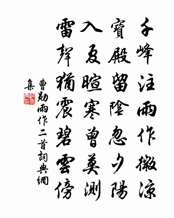 曹勋雨作二首书法作品欣赏