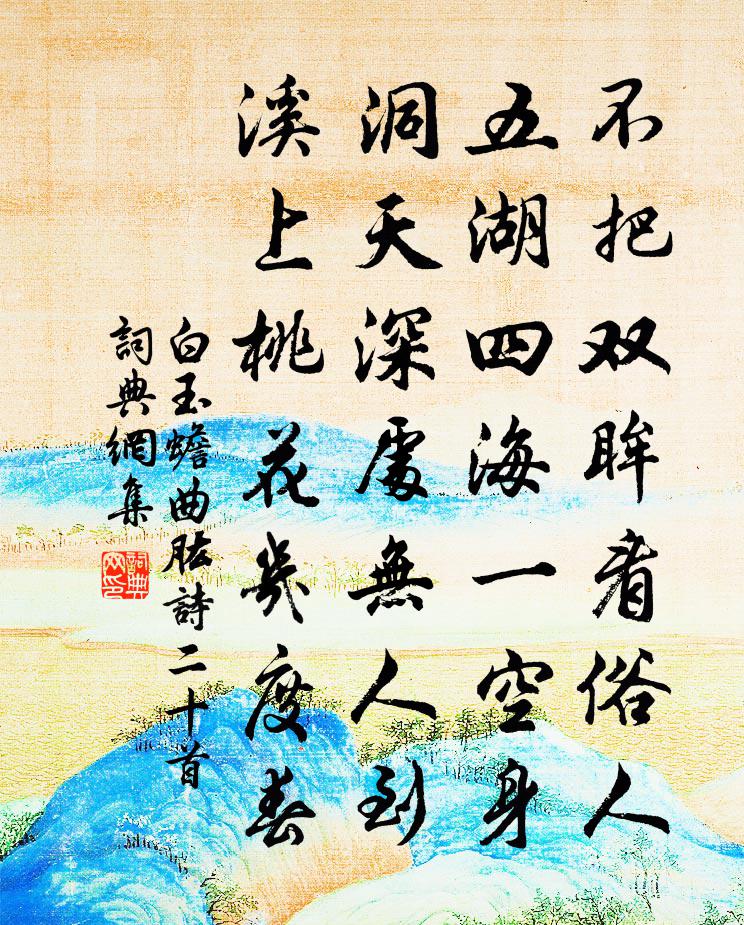 白玉蟾曲肱诗二十首书法作品欣赏