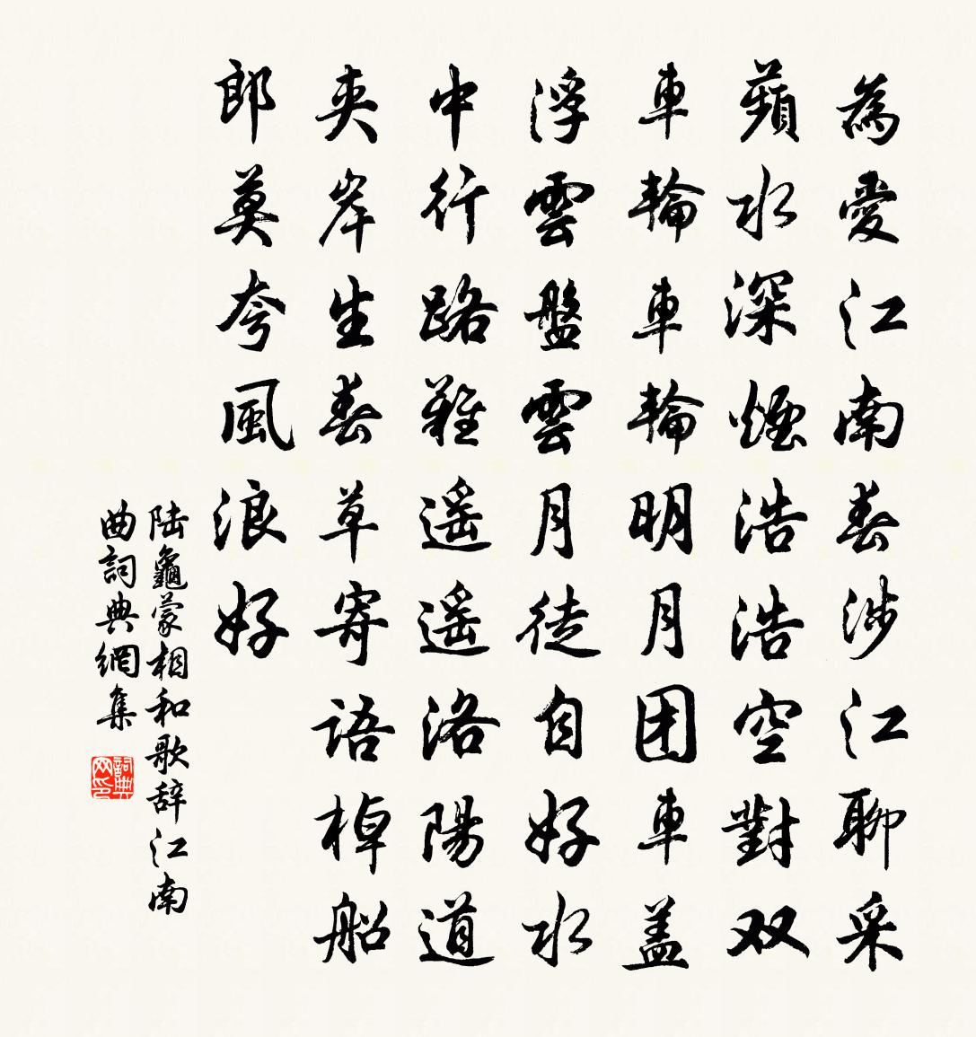 陆龟蒙相和歌辞。江南曲书法作品欣赏