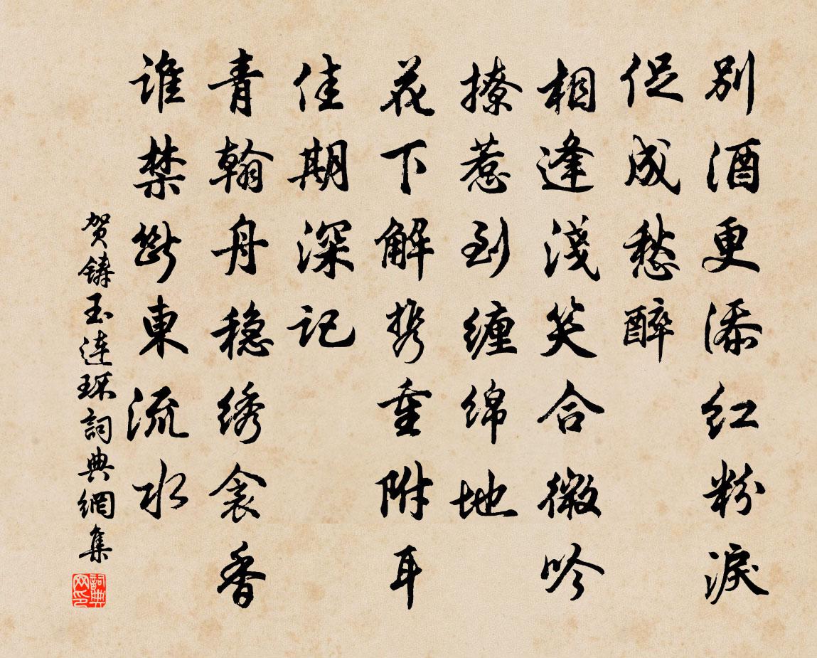 贺铸玉连环/一落索书法作品欣赏