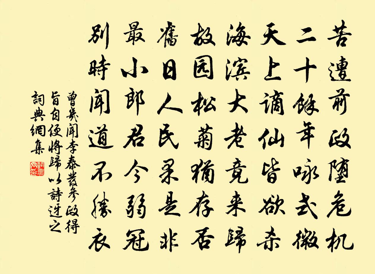 曾几闻李泰发参政得旨自便将归以诗迓之书法作品欣赏