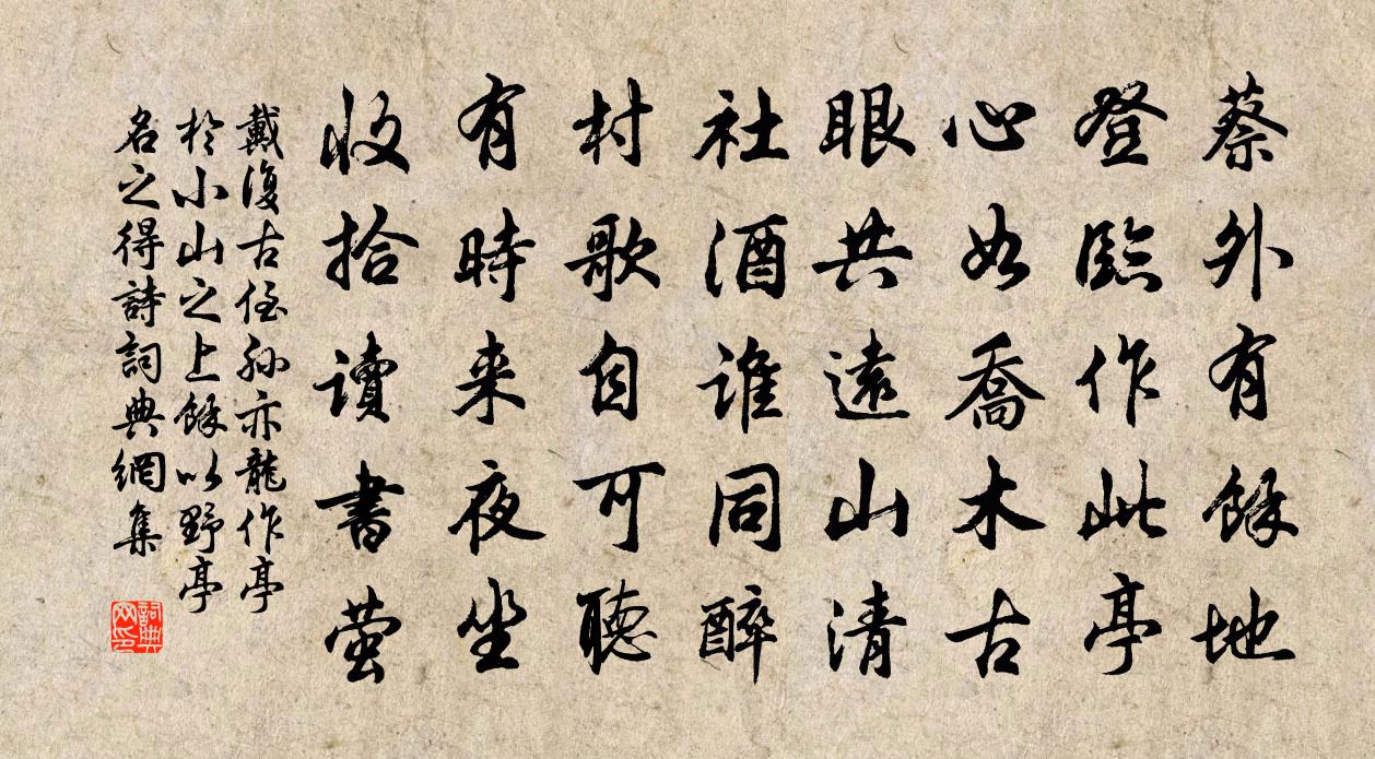 戴复古侄孙亦龙作亭于小山之上□余以野亭名之得诗书法作品欣赏