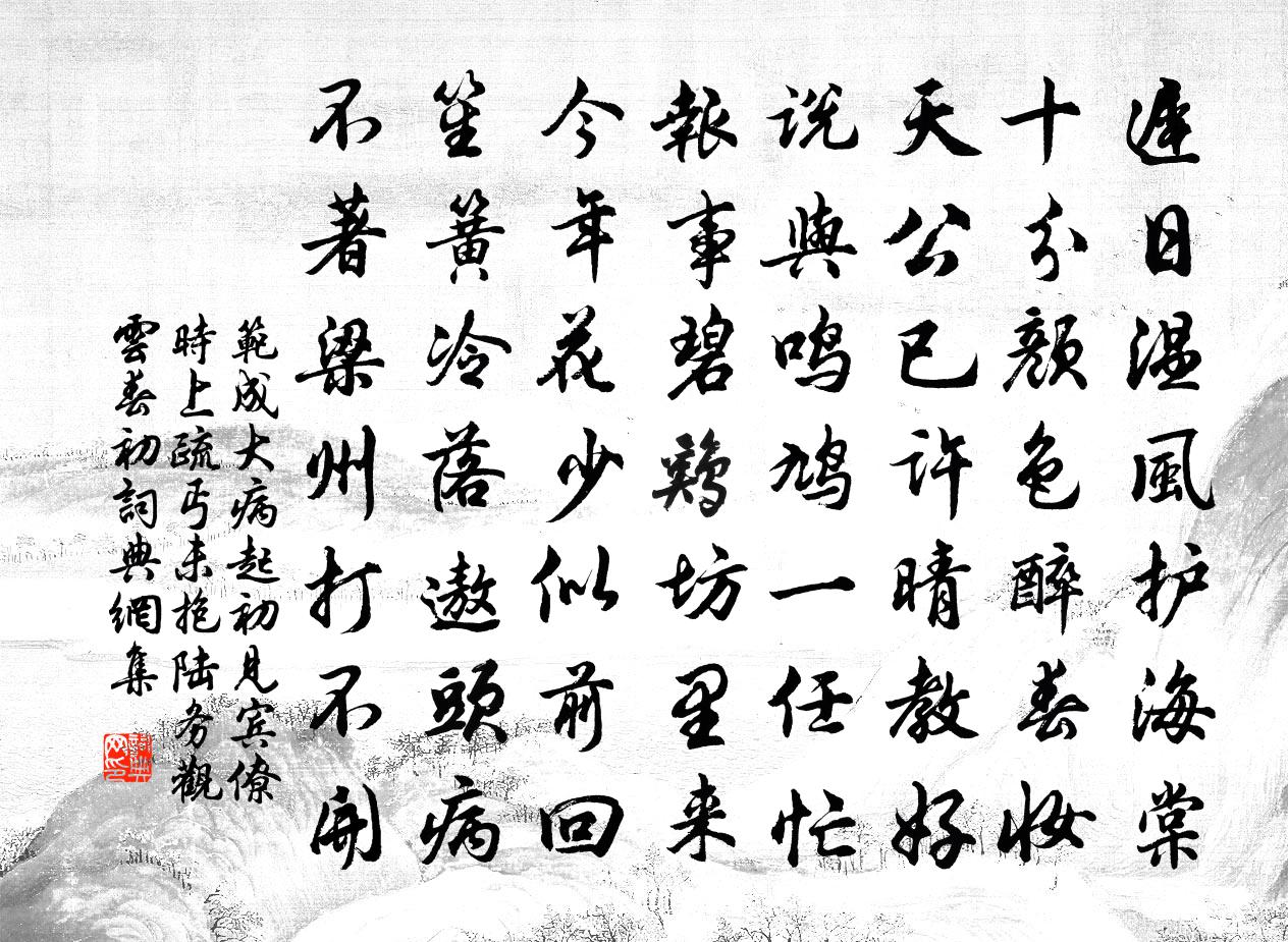 范成大病起初见宾僚，时上疏丐未抱陆务观云︰春初书法作品欣赏