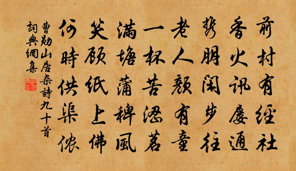 曹勋山居杂诗九十首书法作品欣赏