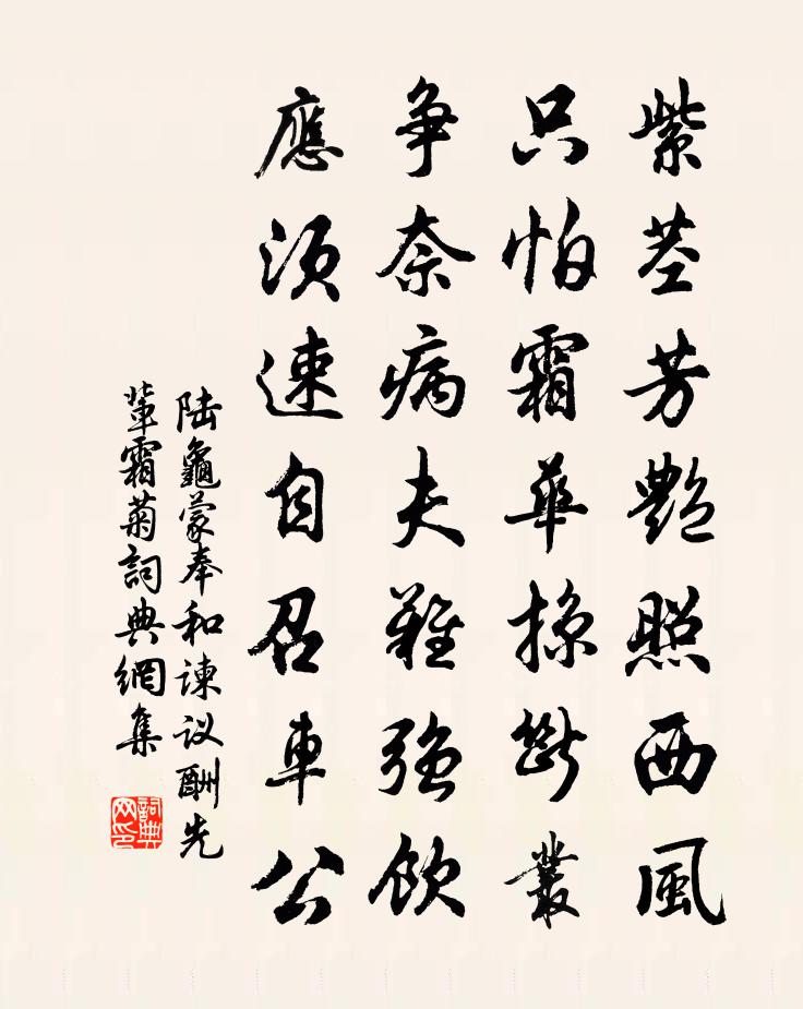 陆龟蒙奉和谏议酬先辈霜菊书法作品欣赏