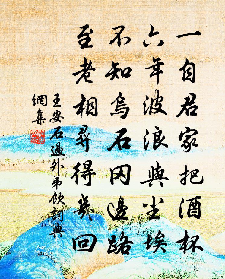 王安石过外弟饮书法作品欣赏