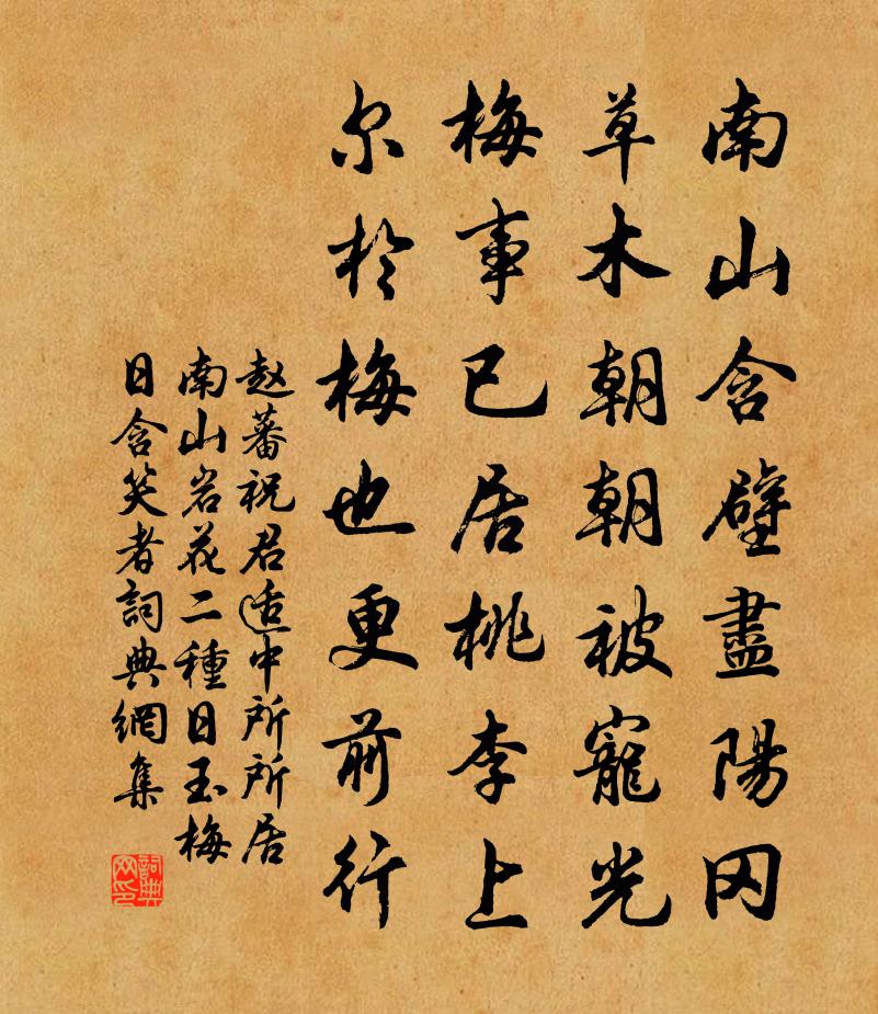 赵蕃祝君适中所所居南山岩花二种日玉梅日含笑者书法作品欣赏