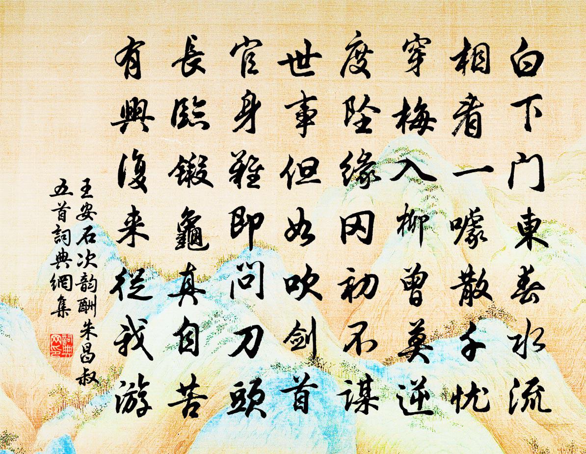王安石次韵酬朱昌叔五首书法作品欣赏