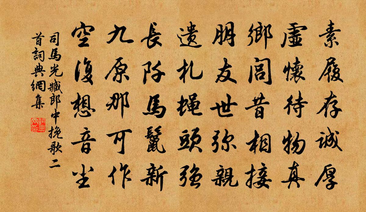 司马光臧郎中挽歌二首书法作品欣赏