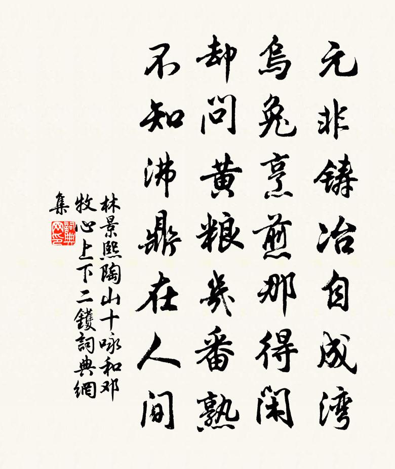 林景熙陶山十咏和邓牧心上下二镬书法作品欣赏