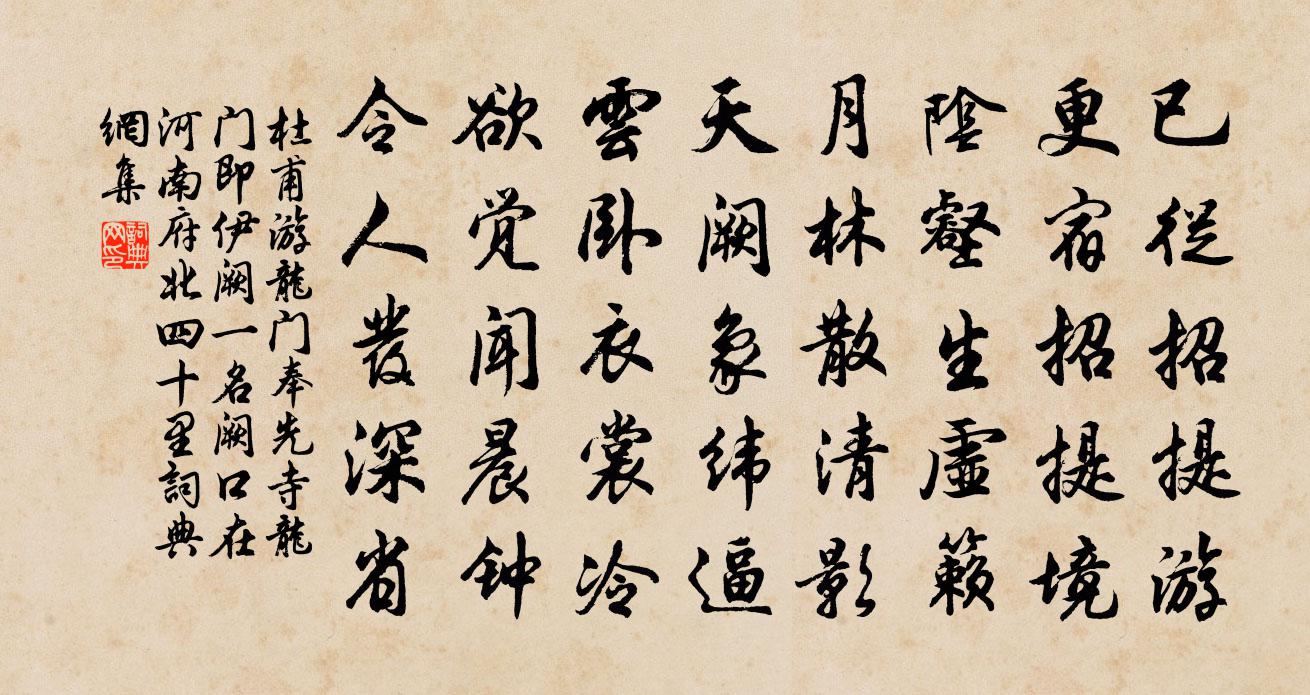 杜甫游龙门奉先寺（龙门即伊阙一名阙口在河南府北四十里）书法作品欣赏