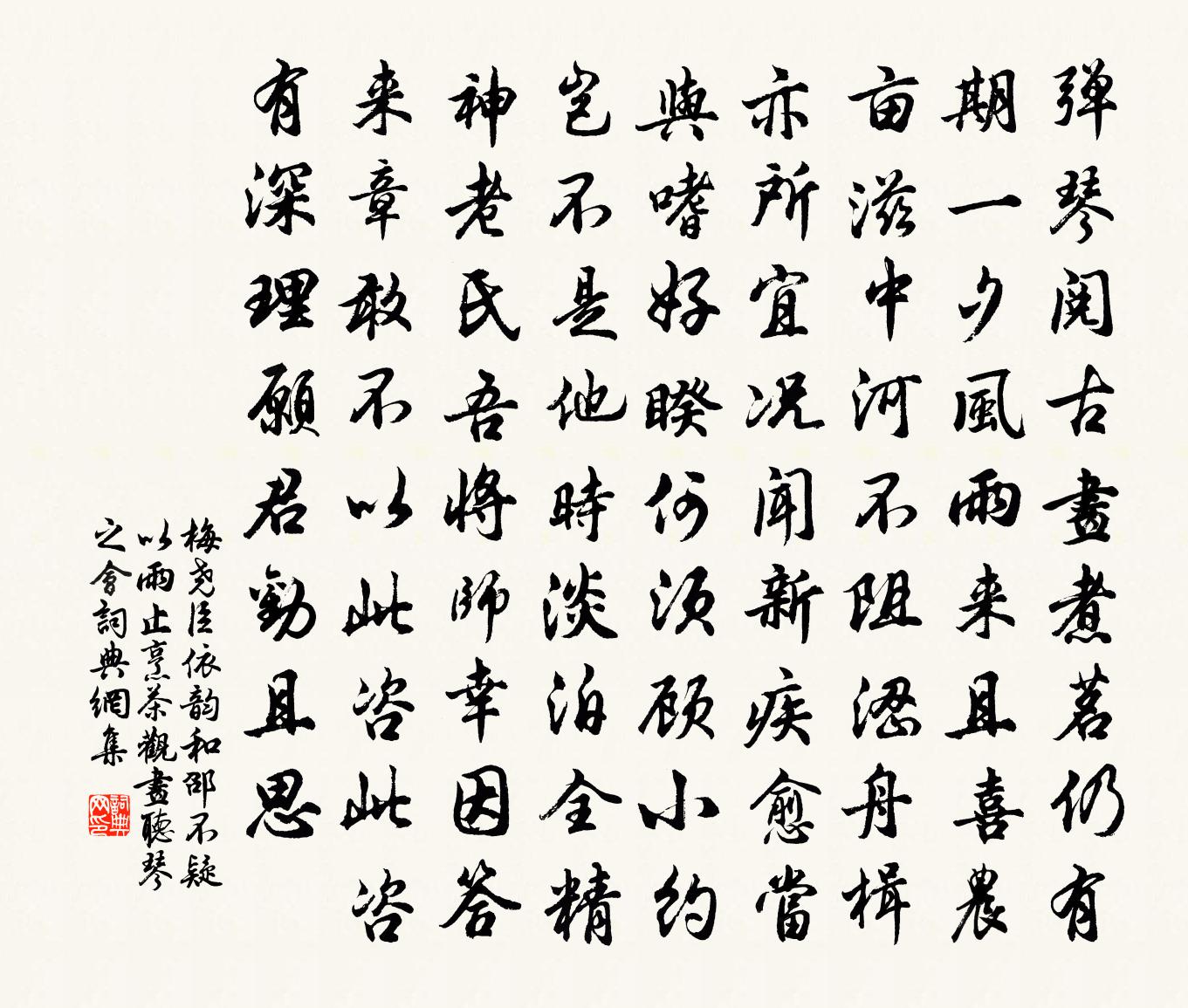梅尧臣依韵和邵不疑以雨止烹茶观画听琴之会书法作品欣赏