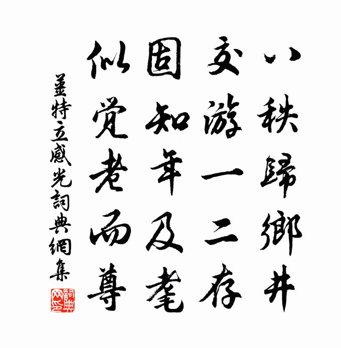 姜特立感光书法作品欣赏