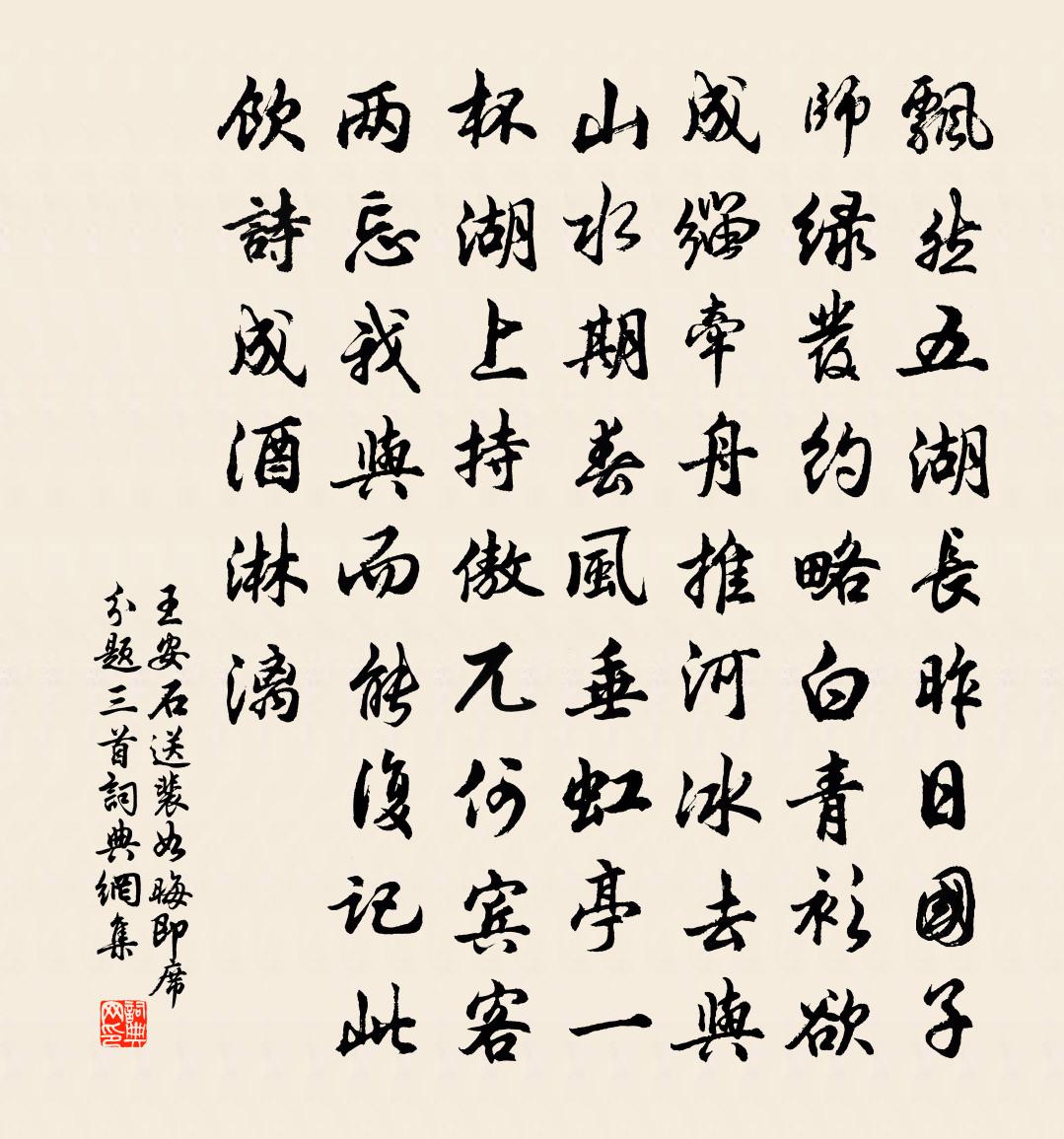 王安石送裴如晦即席分题三首书法作品欣赏