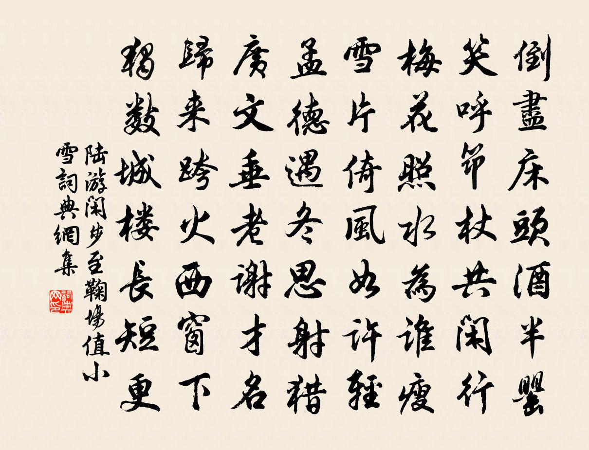 陆游闲步至鞠场值小雪书法作品欣赏