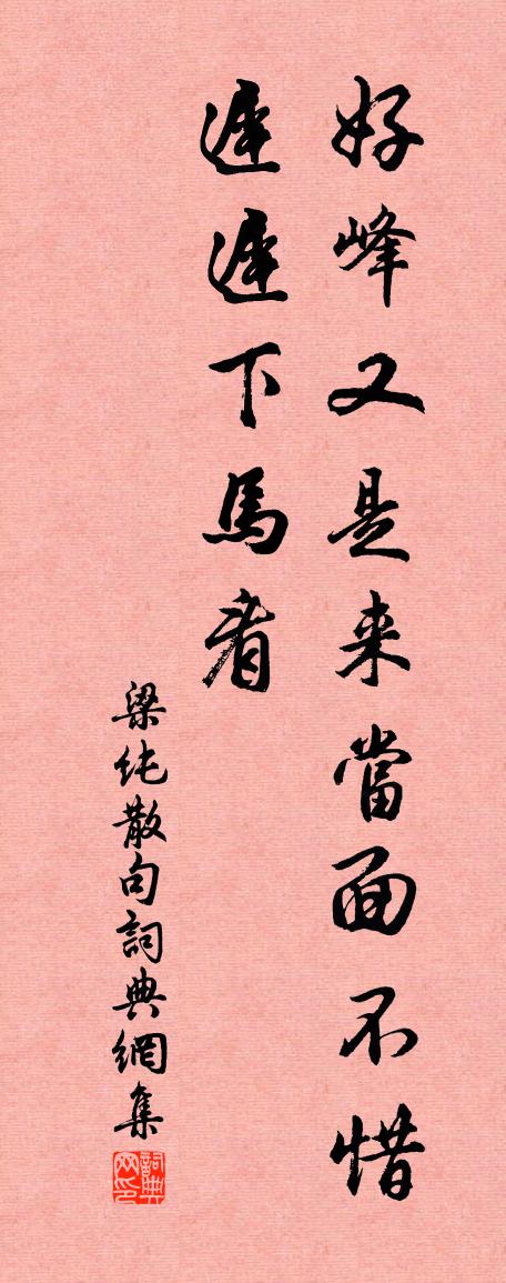梁纯句书法作品欣赏