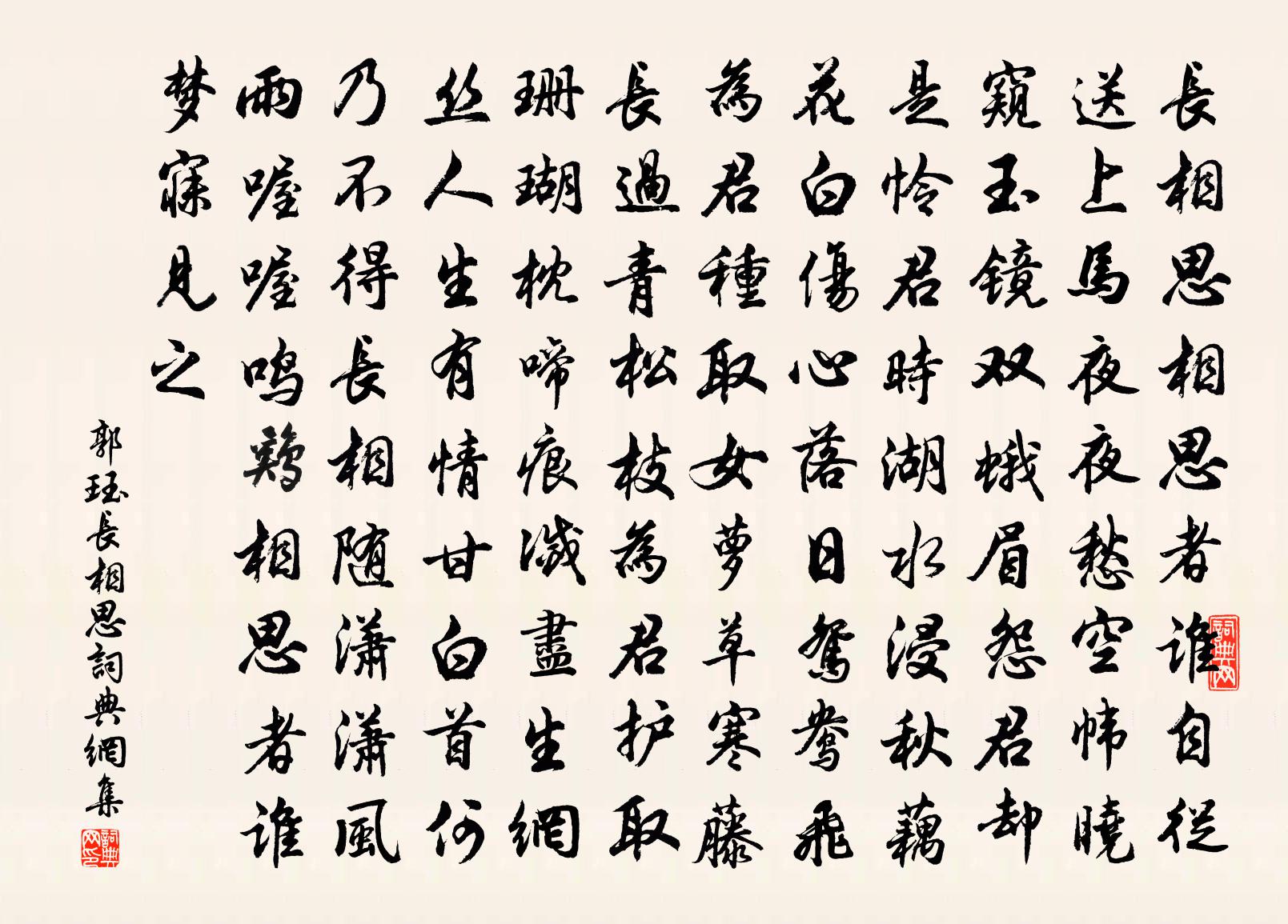 郭珏长相思书法作品欣赏